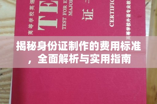 河南揭秘身份证制作的费用标准，全面解析与实用指南